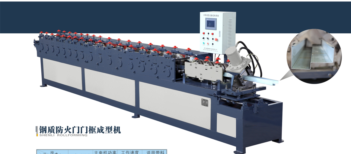 鋼質(zhì)防火門門框成型機(jī)